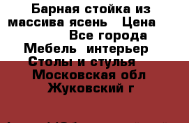 Барная стойка из массива ясень › Цена ­ 55 000 - Все города Мебель, интерьер » Столы и стулья   . Московская обл.,Жуковский г.